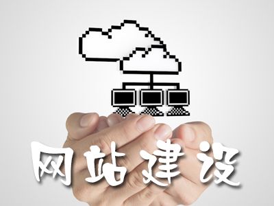 高端网站建设有哪些注意事项